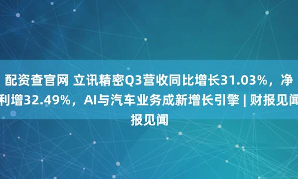 配资查官网 立讯精密Q3营收同比增长31.03%,净利增32.49%,AI与汽车业务成新增长引擎 | 财报见闻