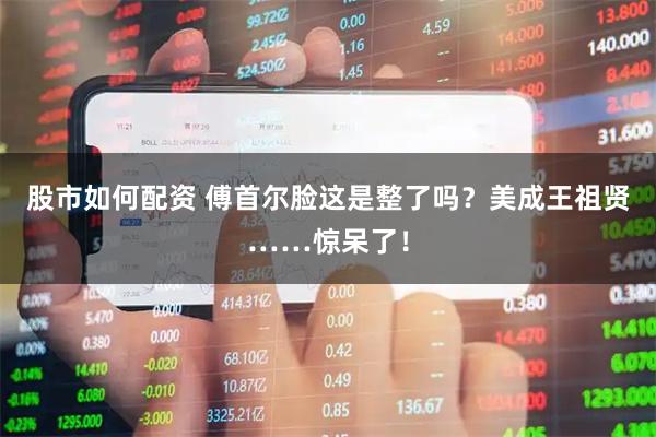 股市如何配资 傅首尔脸这是整了吗？美成王祖贤……惊呆了！